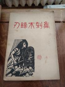 刃锋木刻集（1949年6月四版