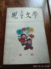 儿童文学（创刊号）1963年11月北京第3次印刷[保证原版]
