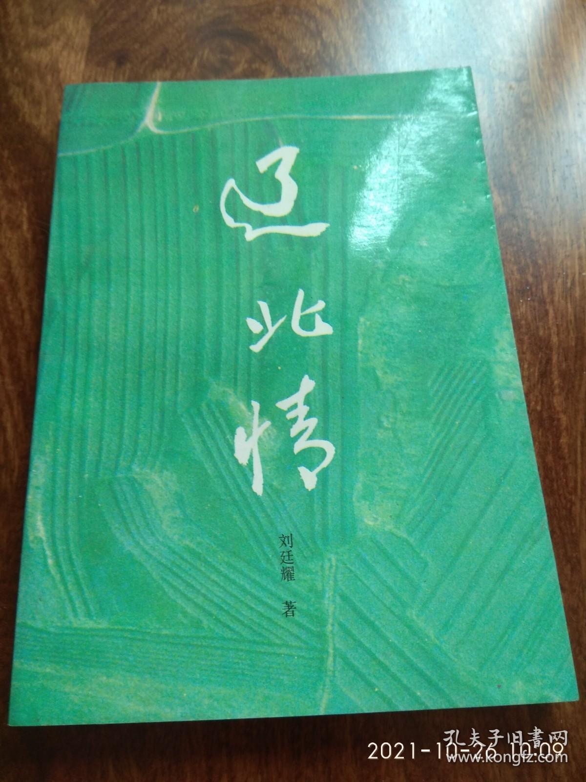 辽北情（签名本）