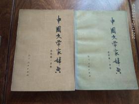 中国文学家辞典（古代第一分册、第二分册）合售