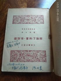 解放了的董吉诃德光华书店（1948年8月初版）