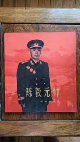 陈毅元帅