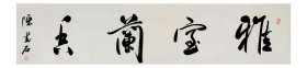 陈墨石书法，中国书画家协会副主席，室雅兰香.