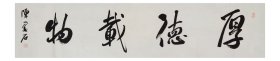 陈墨石书法，中国书画家协会副主席，厚德载物