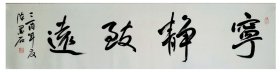 陈墨石书法，中国书画家协会副主席，宁静致远