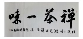 陈墨石书法，中国书画家协会副主席，禅茶一味