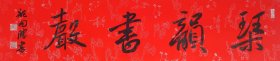 龙开胜书法 琴韵书声