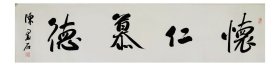 陈墨石书法，中国书画家协会副主席，怀仁慕德
