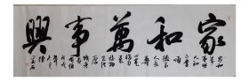 陈墨石书法，中国书画家协会副主席，家和万事兴