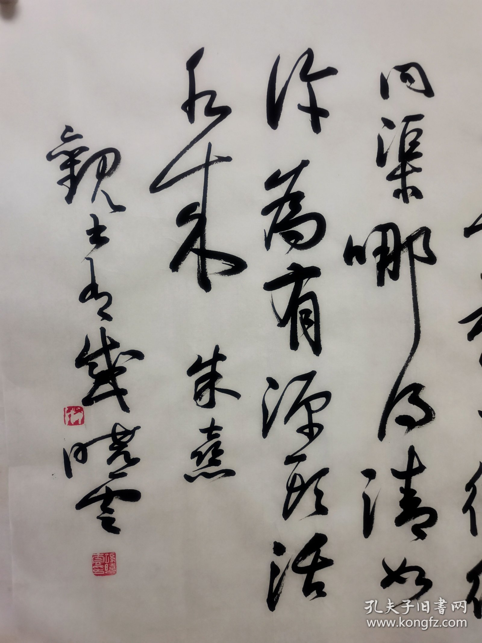 孙晓云书法 朱熹诗一首