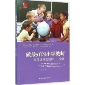 做好的小学教师:高效课堂管理的十三堂课