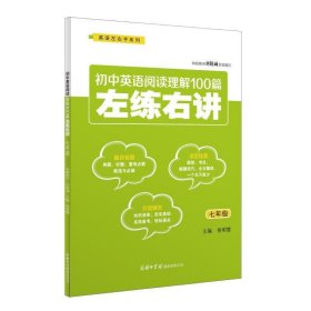 初中英语阅读理解100篇左练右讲（七年级）