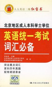 人大英语三级红宝书：北京地区成人本科学士学位英语统一考试词汇必备