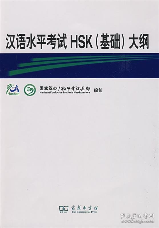 汉语水平考试HSK大纲