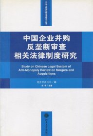 中国企业并购反垄断审查相关法律制度研究