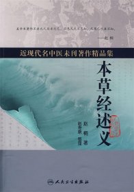 近现代名中医未刊著作精品集·本草经述义