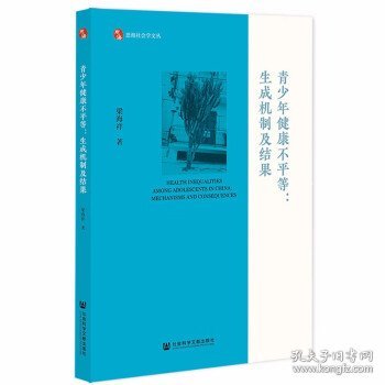 青少年健康不平等：生成机制及结果