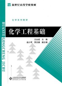 化学工程基础