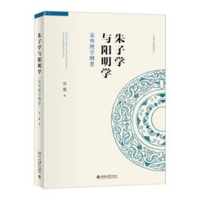 朱子学与阳明学:宋明理学纲要