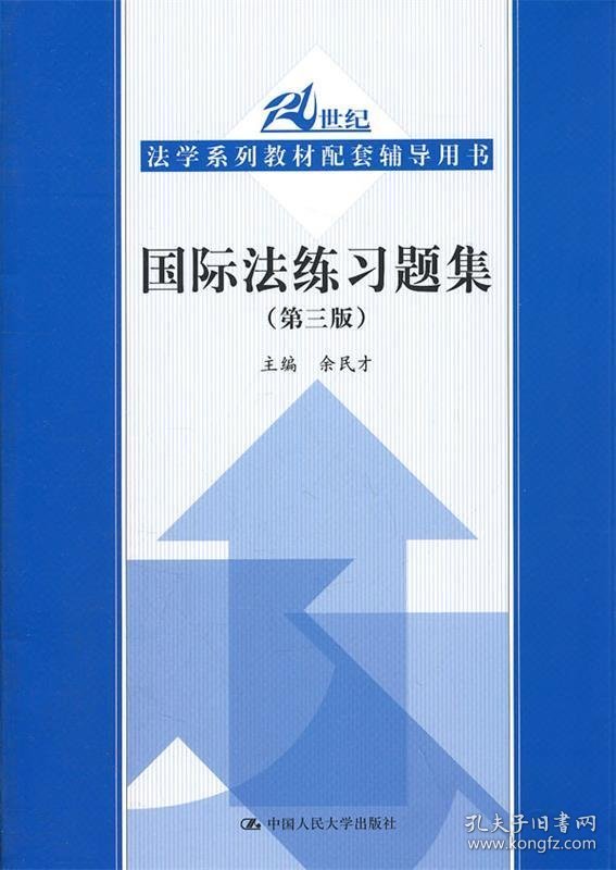 国际法练习题集