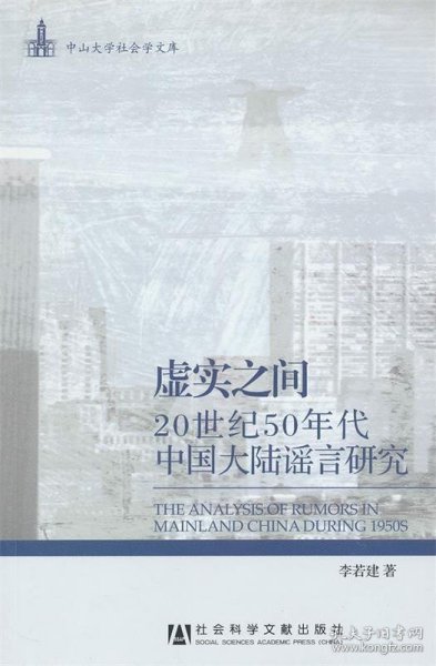 虚实之间：20世纪50年代中国大陆谣言研究