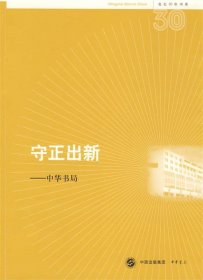 守正出新——中华书局