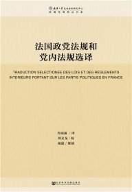 法国政党法规和党内法规选译