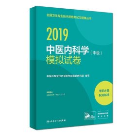 执业医师2019人卫版全国卫生专业职称技术资格证考试习题中医内科学（中级）模拟试卷