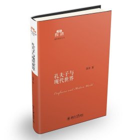 孔夫子与现代世界