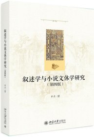 叙述学与小说文体学研究