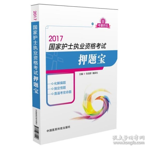 2017国家护士执业资格考试押题宝