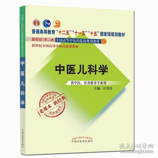 全国中医药行业高等教育经典老课本·普通高等教育“十二五”国家级规划教材·中医儿科学