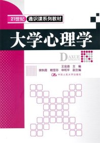 21世纪通识课系列教材：大学心理学