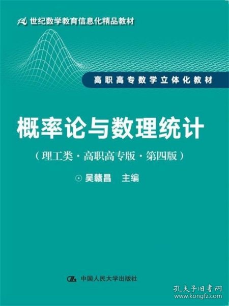 概率论与数理统计（理工类·高职高专版·第四版）（21世纪数学教育信息化精品教材 高职高专数学立体化教材）