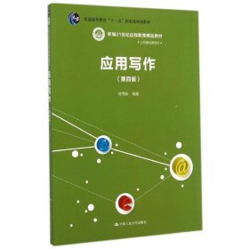 应用写作（第四版）（新编21世纪远程教育精品教材·公共基础课系列；普通高等教育“十一五”国家级规