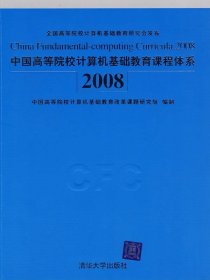 中国高等院校计算机基础教育课程体系2008