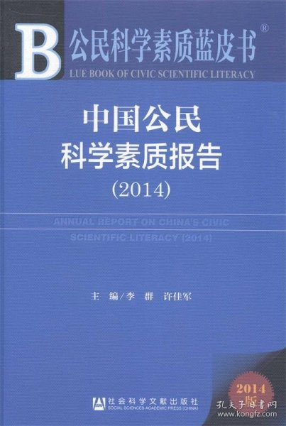 公民科学素质蓝皮书：中国公民科学素质报告（2014）