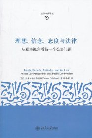 理想、信念、态度与法律:从私法视角看待一个公法问题