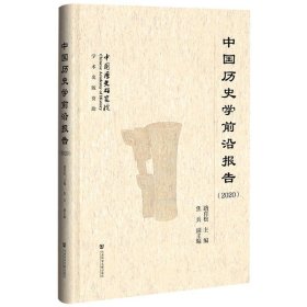 中国历史学前沿报告