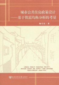 城市公共住房政策设计——基于供需均衡分析的考量