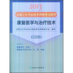 2013全国卫生专业技术资格考试指导：康复医学与治疗技术