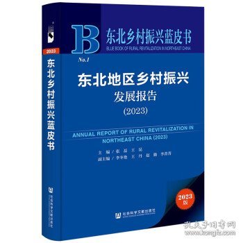 东北乡村振兴蓝皮书：东北地区乡村振兴发展报告（2023）