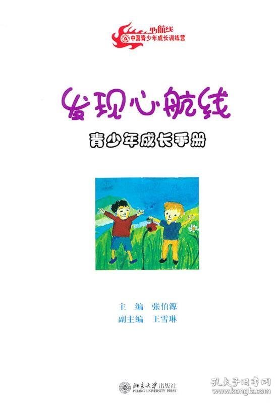 发现心航线 青少年成长手册