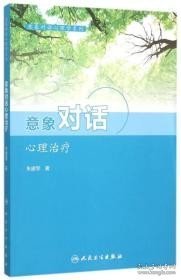 意象对话心理学系列--意象对话心理治疗