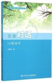 意象对话心理学系列--意象对话心理治疗