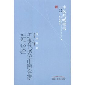 近现代25位中医名家妇科经验