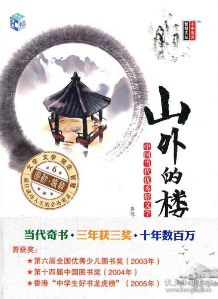 小中见大·智慧文丛·山外的楼：中国当代优秀轻文学作品选集