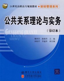 公共关系理论与实务