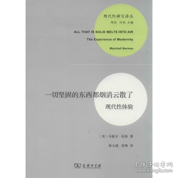 一切坚固的东西都烟消云散了：现代性体验