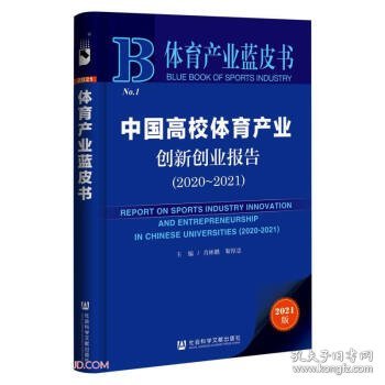 体育产业蓝皮书：中国高校体育产业创新创业报告(2020~2021)